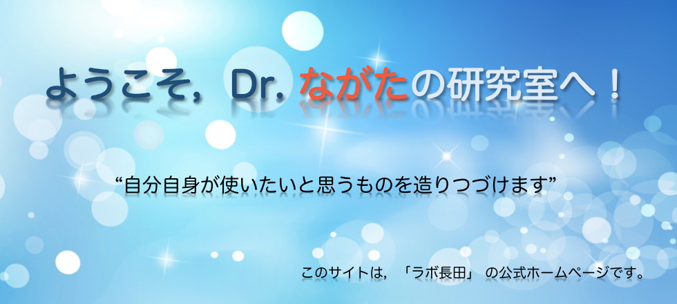 ようこそ，ラボ長田へ